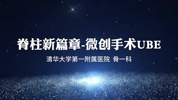 脊柱新篇章-微創手術UBE